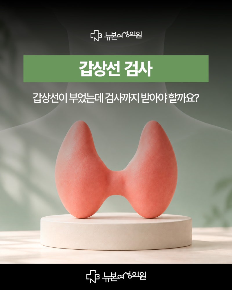 사하구갑상선검사,갑상선이 부었는데 검사 받으러 가야할까요? 사진 2